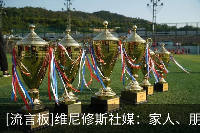 [流言板]维尼修斯社媒：家人、朋友与假期……感谢这一切️